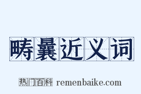 畴曩近义词是什么意思的图片